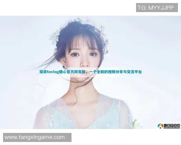 糖心vlog官网入口扫描-探索糖心Vlog的世界，官网入口扫描-